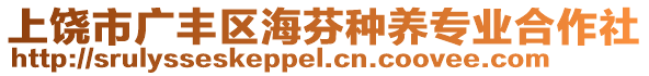 上饒市廣豐區(qū)海芬種養(yǎng)專業(yè)合作社