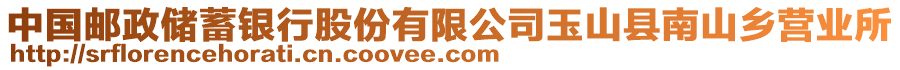 中國郵政儲蓄銀行股份有限公司玉山縣南山鄉(xiāng)營業(yè)所