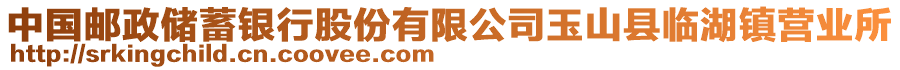 中國郵政儲蓄銀行股份有限公司玉山縣臨湖鎮(zhèn)營業(yè)所