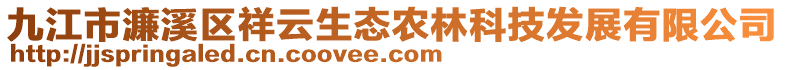 九江市濂溪區(qū)祥云生態(tài)農(nóng)林科技發(fā)展有限公司