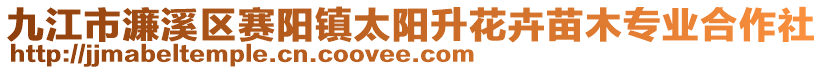 九江市濂溪區(qū)賽陽鎮(zhèn)太陽升花卉苗木專業(yè)合作社