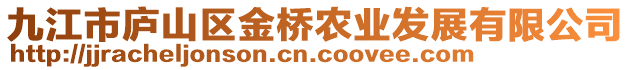 九江市廬山區(qū)金橋農(nóng)業(yè)發(fā)展有限公司