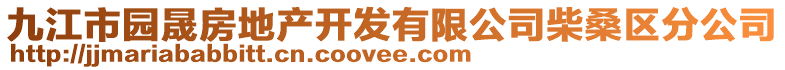 九江市園晟房地產開發(fā)有限公司柴桑區(qū)分公司