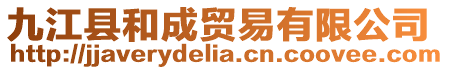 九江縣和成貿(mào)易有限公司