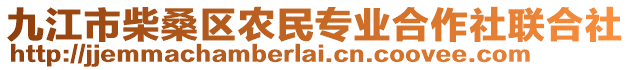 九江市柴桑區(qū)農(nóng)民專業(yè)合作社聯(lián)合社