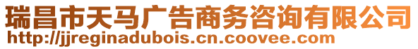 瑞昌市天馬廣告商務(wù)咨詢(xún)有限公司