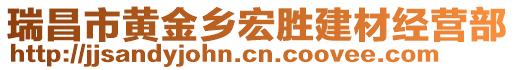 瑞昌市黃金鄉(xiāng)宏勝建材經(jīng)營(yíng)部