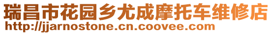 瑞昌市花園鄉(xiāng)尤成摩托車維修店