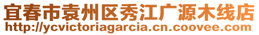 宜春市袁州區(qū)秀江廣源木線(xiàn)店