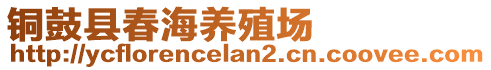 銅鼓縣春海養(yǎng)殖場