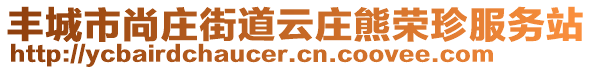 豐城市尚莊街道云莊熊榮珍服務站