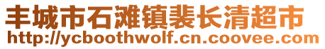 豐城市石灘鎮(zhèn)裴長清超市