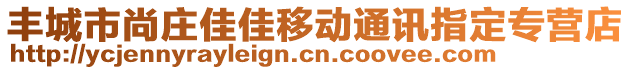 豐城市尚莊佳佳移動通訊指定專營店