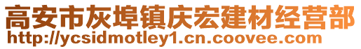 高安市灰埠鎮(zhèn)慶宏建材經(jīng)營(yíng)部