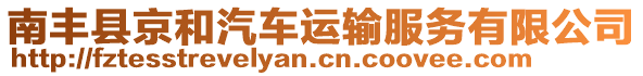 南豐縣京和汽車運(yùn)輸服務(wù)有限公司