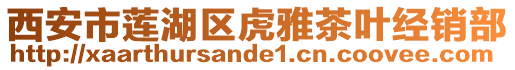 西安市蓮湖區(qū)虎雅茶葉經(jīng)銷部