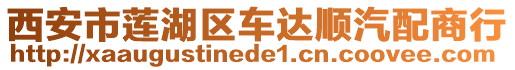 西安市蓮湖區(qū)車(chē)達(dá)順汽配商行