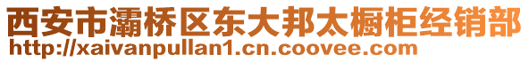 西安市灞桥区东大邦太橱柜经销部