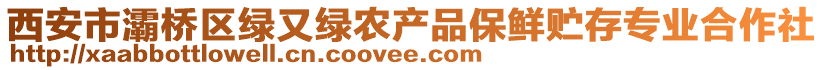 西安市灞橋區(qū)綠又綠農(nóng)產(chǎn)品保鮮貯存專業(yè)合作社