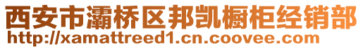 西安市灞橋區(qū)邦凱櫥柜經(jīng)銷部