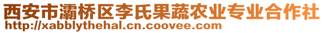 西安市灞橋區(qū)李氏果蔬農(nóng)業(yè)專業(yè)合作社