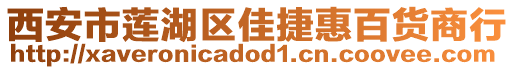 西安市蓮湖區(qū)佳捷惠百貨商行