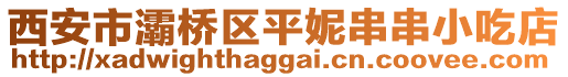 西安市灞橋區(qū)平妮串串小吃店