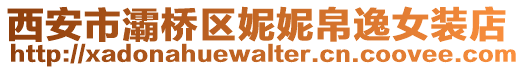 西安市灞桥区妮妮帛逸女装店