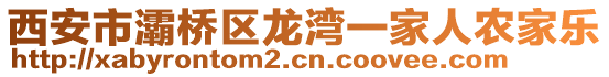 西安市灞橋區(qū)龍灣一家人農(nóng)家樂