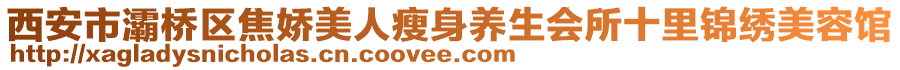 西安市灞橋區(qū)焦嬌美人瘦身養(yǎng)生會所十里錦繡美容館