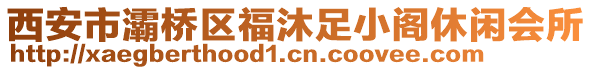 西安市灞桥区福沐足小阁休闲会所