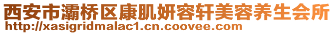 西安市灞橋區(qū)康肌妍容軒美容養(yǎng)生會(huì)所