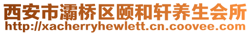 西安市灞桥区颐和轩养生会所