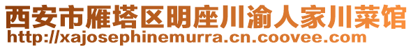 西安市雁塔區(qū)明座川渝人家川菜館