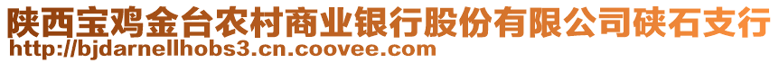 陜西寶雞金臺農(nóng)村商業(yè)銀行股份有限公司硤石支行