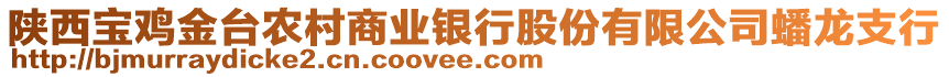 陜西寶雞金臺(tái)農(nóng)村商業(yè)銀行股份有限公司蟠龍支行