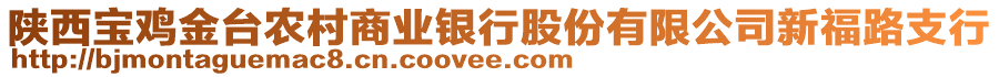 陜西寶雞金臺(tái)農(nóng)村商業(yè)銀行股份有限公司新福路支行