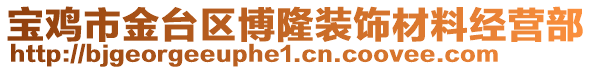 寶雞市金臺區(qū)博隆裝飾材料經(jīng)營部