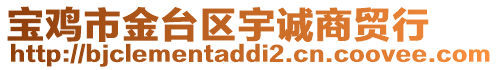 寶雞市金臺區(qū)宇誠商貿(mào)行