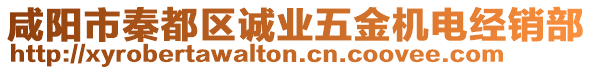 咸陽市秦都區(qū)誠業(yè)五金機(jī)電經(jīng)銷部