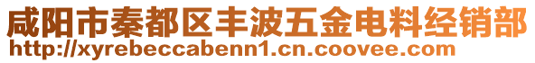 咸陽市秦都區(qū)豐波五金電料經(jīng)銷部