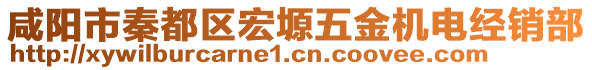 咸陽市秦都區(qū)宏塬五金機電經(jīng)銷部