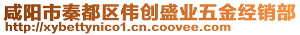 咸陽市秦都區(qū)偉創(chuàng)盛業(yè)五金經(jīng)銷部