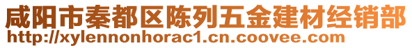 咸阳市秦都区陈列五金建材经销部