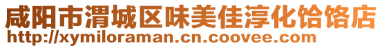 咸陽市渭城區(qū)味美佳淳化饸饹店