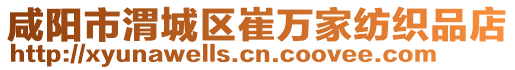 咸陽市渭城區(qū)崔萬家紡織品店