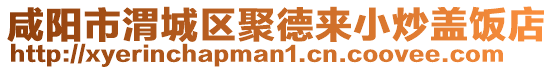 咸阳市渭城区聚德来小炒盖饭店