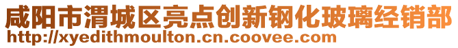 咸陽市渭城區(qū)亮點(diǎn)創(chuàng)新鋼化玻璃經(jīng)銷部