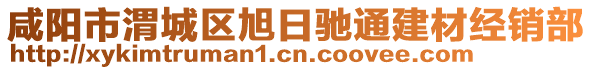 咸陽市渭城區(qū)旭日馳通建材經(jīng)銷部