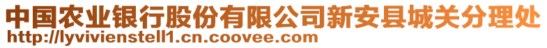 中國(guó)農(nóng)業(yè)銀行股份有限公司新安縣城關(guān)分理處